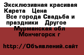 Эксклюзивная красивая Карета › Цена ­ 1 000 000 - Все города Свадьба и праздники » Другое   . Мурманская обл.,Мончегорск г.